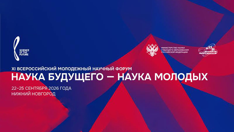 Всероссийский молодежный научный форум - Наука будущего – наука молодых